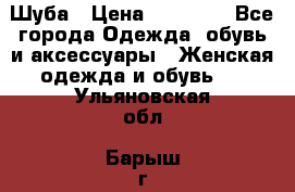 Шуба › Цена ­ 15 000 - Все города Одежда, обувь и аксессуары » Женская одежда и обувь   . Ульяновская обл.,Барыш г.